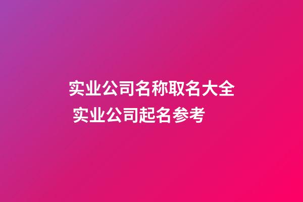 实业公司名称取名大全 实业公司起名参考